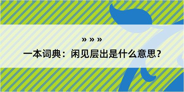 一本词典：闲见层出是什么意思？