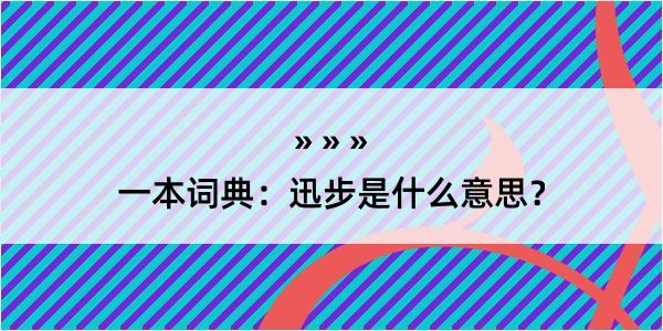 一本词典：迅步是什么意思？