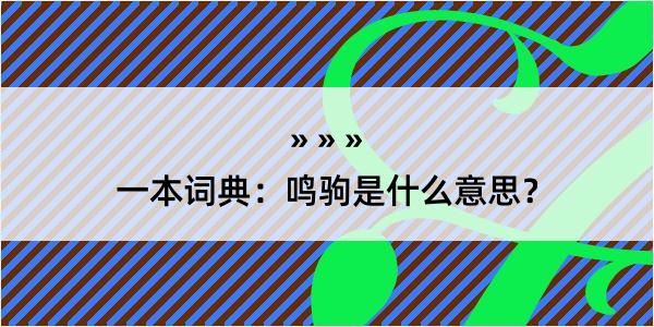 一本词典：鸣驹是什么意思？