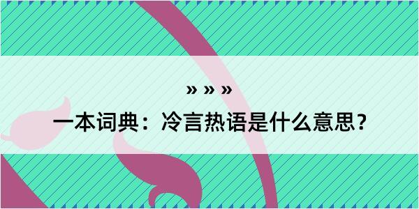 一本词典：冷言热语是什么意思？