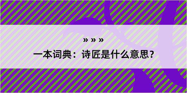 一本词典：诗匠是什么意思？