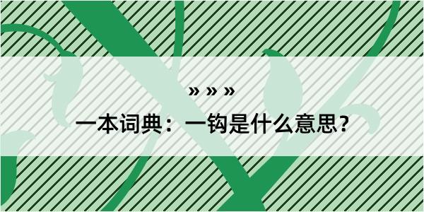 一本词典：一钩是什么意思？