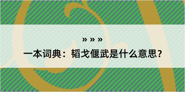 一本词典：韬戈偃武是什么意思？