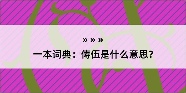 一本词典：俦伍是什么意思？