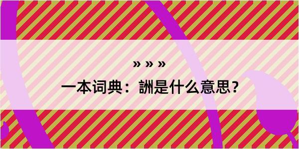 一本词典：詶是什么意思？