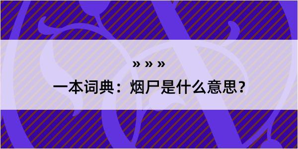 一本词典：烟尸是什么意思？