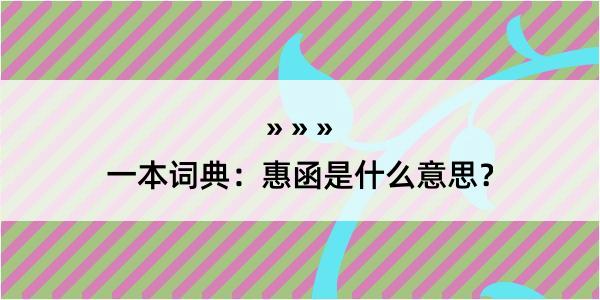 一本词典：惠函是什么意思？