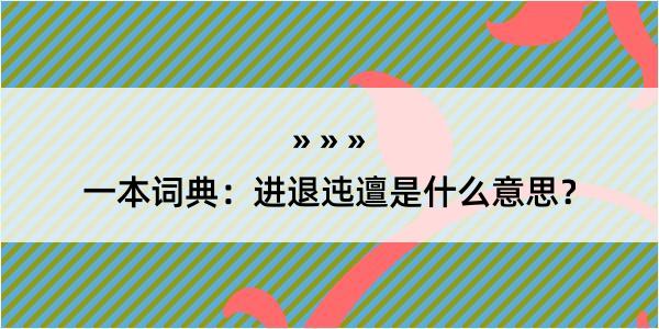 一本词典：进退迍邅是什么意思？