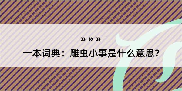 一本词典：雕虫小事是什么意思？