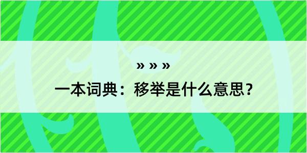 一本词典：移举是什么意思？