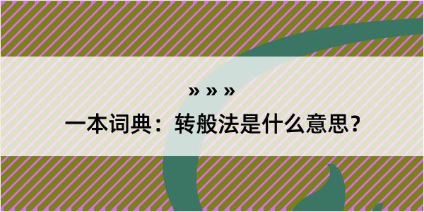 一本词典：转般法是什么意思？