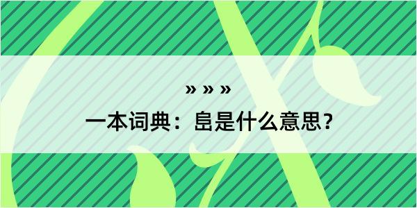 一本词典：峊是什么意思？