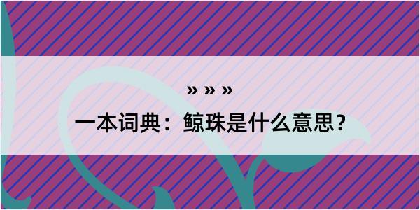 一本词典：鲸珠是什么意思？