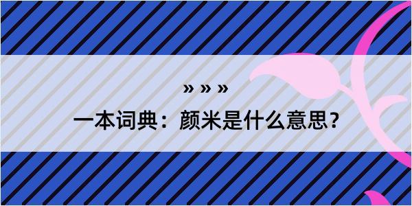 一本词典：颜米是什么意思？