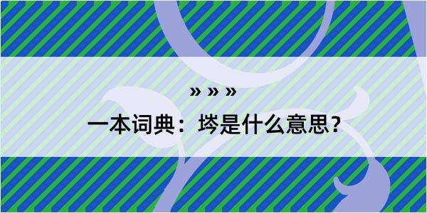 一本词典：埁是什么意思？