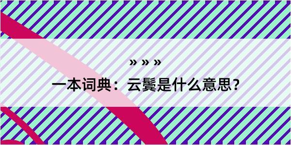 一本词典：云鬓是什么意思？