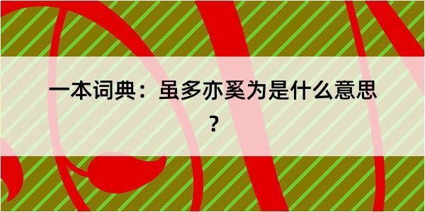 一本词典：虽多亦奚为是什么意思？