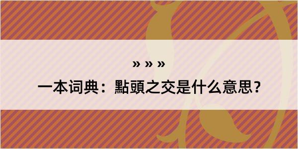 一本词典：點頭之交是什么意思？