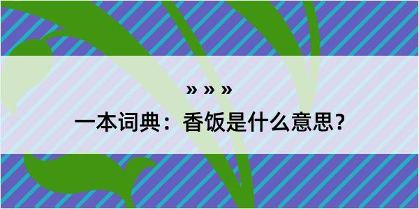 一本词典：香饭是什么意思？