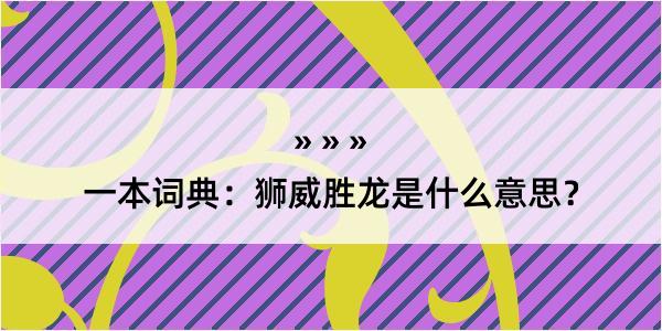 一本词典：狮威胜龙是什么意思？