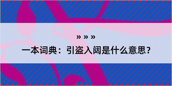 一本词典：引盗入闼是什么意思？