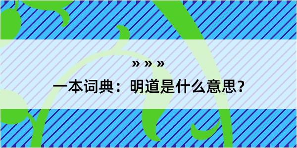 一本词典：明道是什么意思？