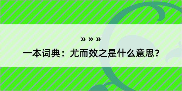 一本词典：尤而效之是什么意思？