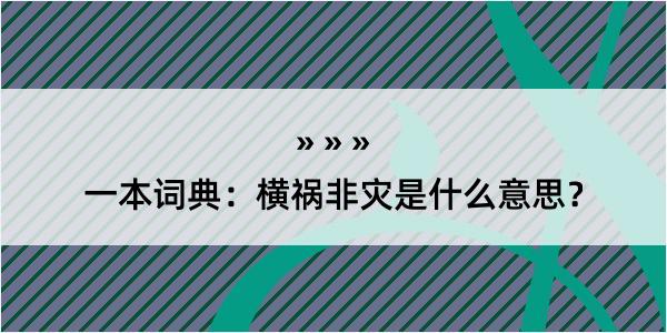 一本词典：横祸非灾是什么意思？