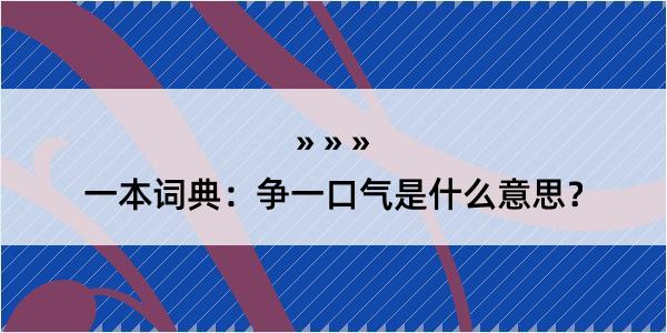 一本词典：争一口气是什么意思？