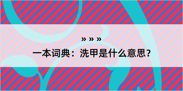 一本词典：洗甲是什么意思？