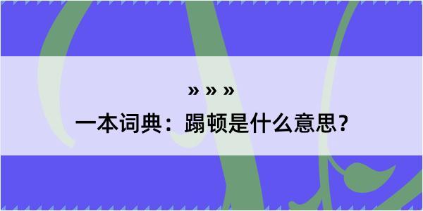 一本词典：蹋顿是什么意思？