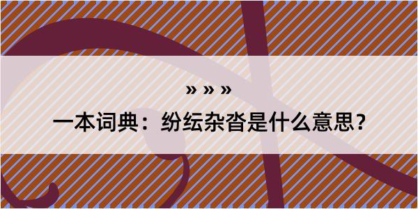 一本词典：纷纭杂沓是什么意思？