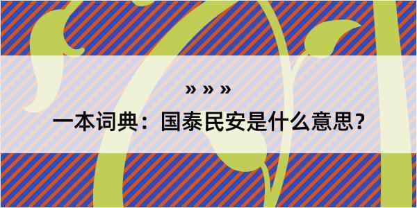 一本词典：国泰民安是什么意思？