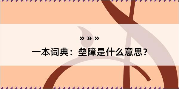 一本词典：垒障是什么意思？