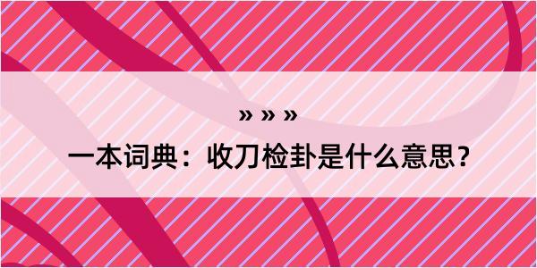 一本词典：收刀检卦是什么意思？