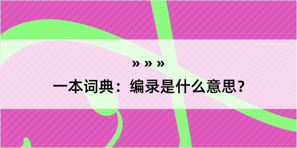 一本词典：编录是什么意思？