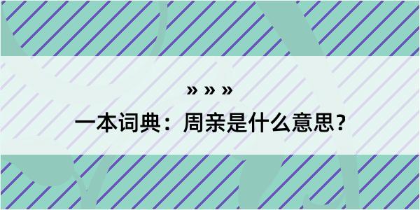 一本词典：周亲是什么意思？