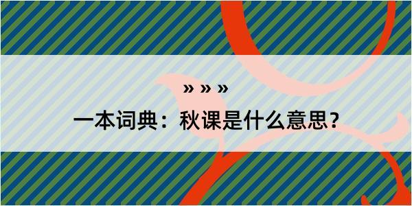 一本词典：秋课是什么意思？