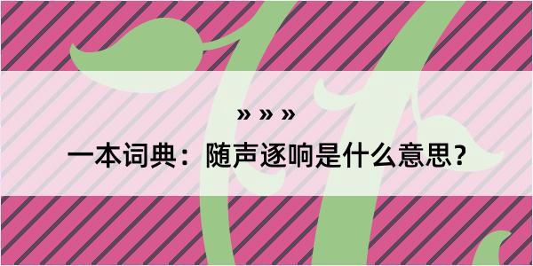 一本词典：随声逐响是什么意思？