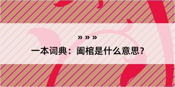 一本词典：阖棺是什么意思？