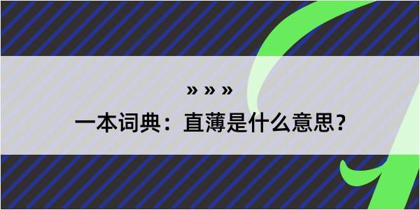 一本词典：直薄是什么意思？