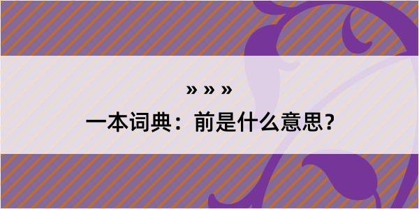 一本词典：前是什么意思？