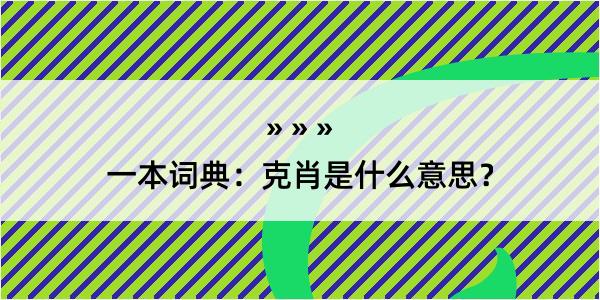 一本词典：克肖是什么意思？