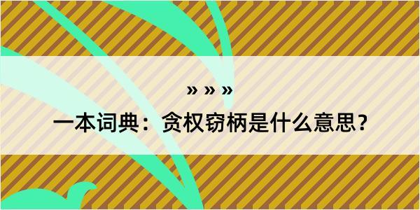 一本词典：贪权窃柄是什么意思？