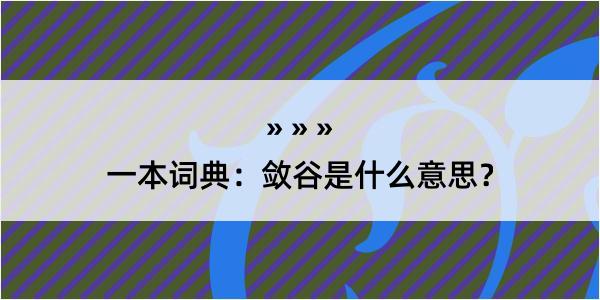 一本词典：敛谷是什么意思？