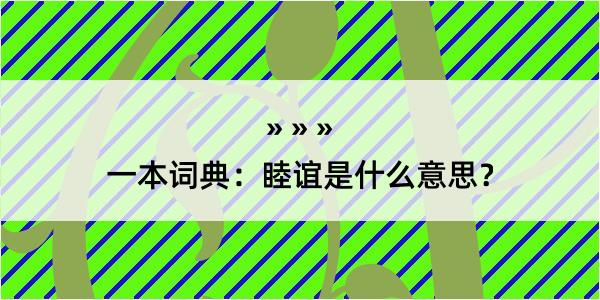 一本词典：睦谊是什么意思？