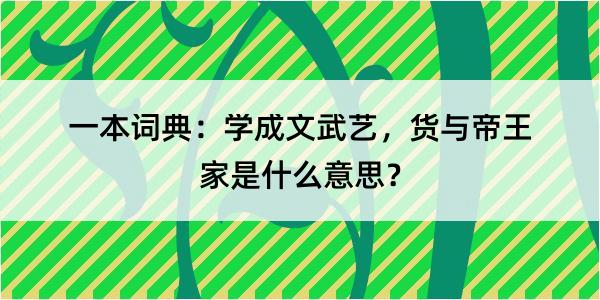 一本词典：学成文武艺，货与帝王家是什么意思？