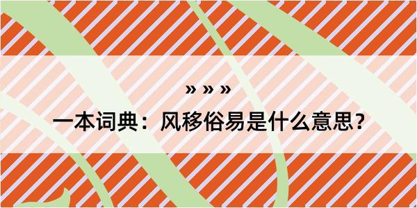 一本词典：风移俗易是什么意思？