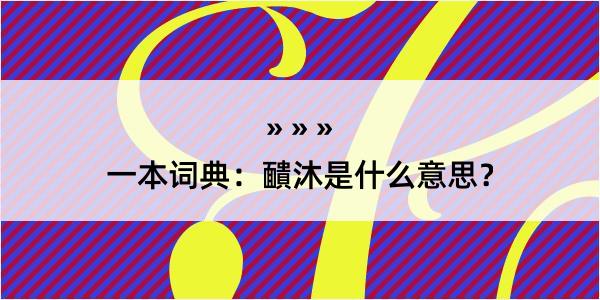 一本词典：靧沐是什么意思？