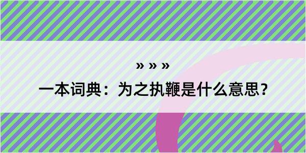 一本词典：为之执鞭是什么意思？